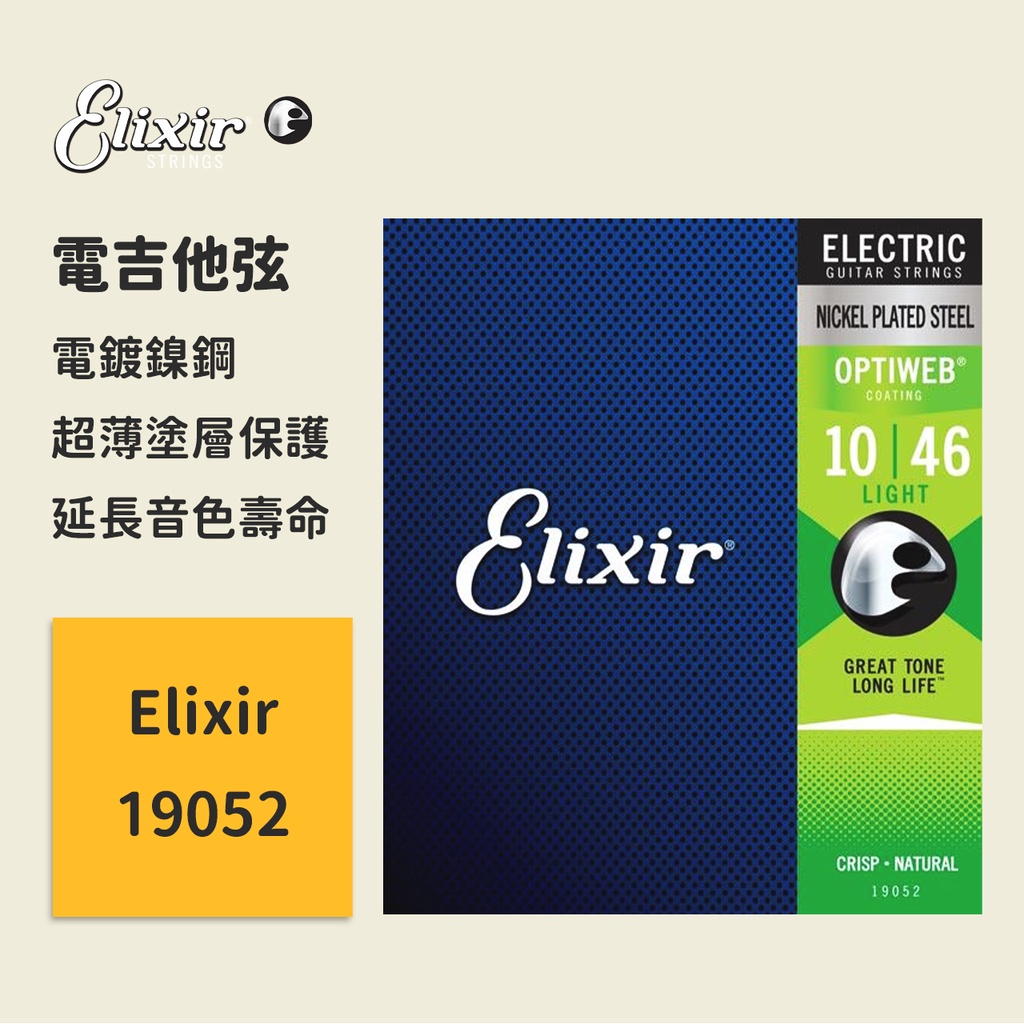 【Elixir】電吉他弦 19052 鎳合金 厚度(10-46) OPTIWEB