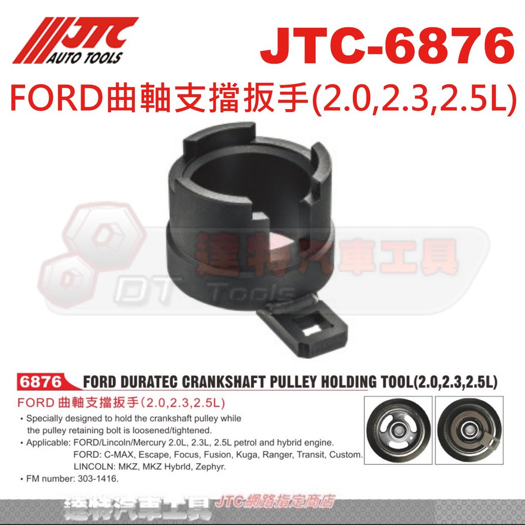 JTC-6876 FORD 曲軸 支擋板手(2.0,2.3,2.5L) JTC 6876 福特  ☆達特汽車工具☆