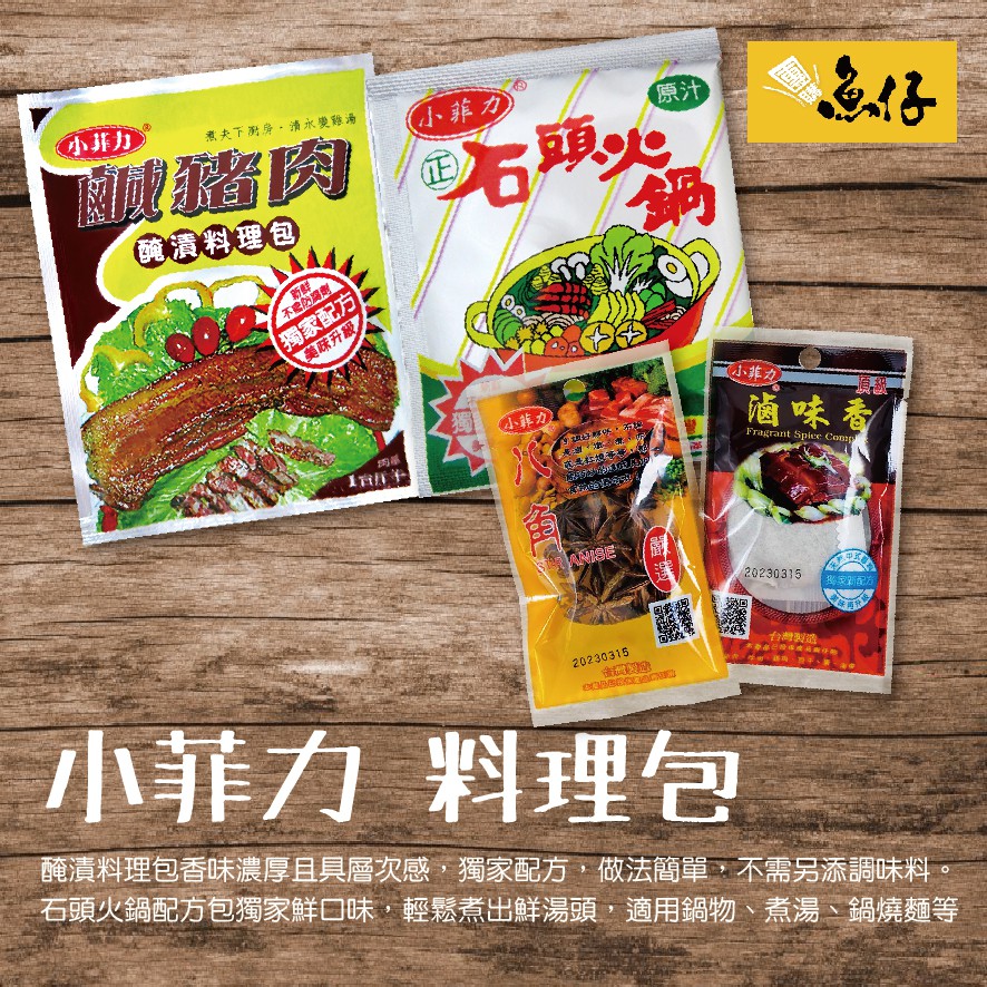 魚仔團購 小菲力料理包八角滷味包醃漬鹹豬肉石頭火鍋湯頭原汁粉末台灣製造獨家配方50g 蝦皮購物