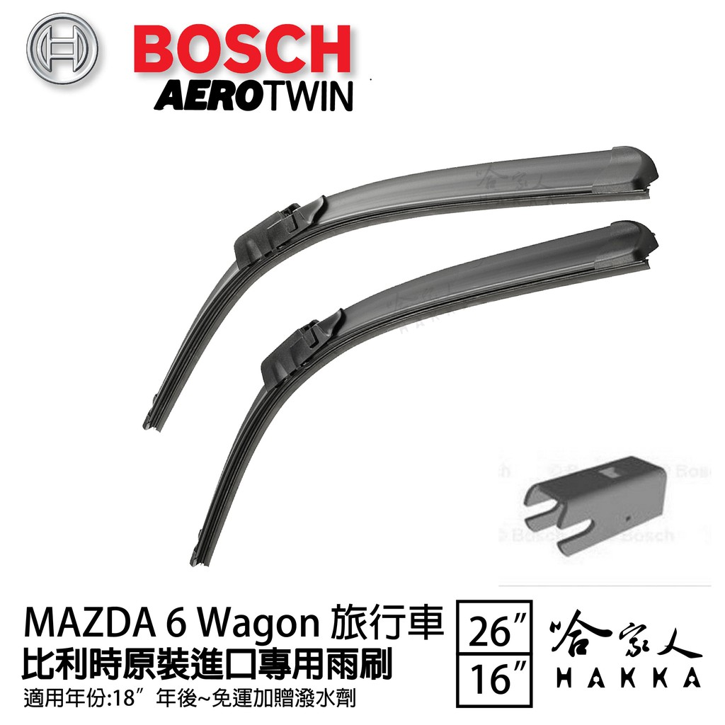 BOSCH MAZDA 6 WAGON 旅行車 雨刷 26 16吋18年後 專用雨刷 免運 贈潑水劑 比利時原裝 哈家人