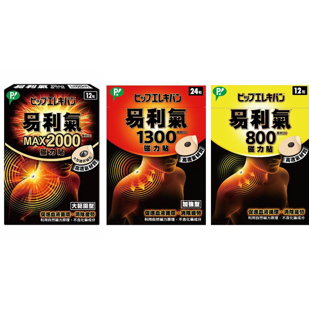 【禾坊藥局】日本製 公司貨 易利氣 磁力貼 (2000 G/ 1300 G/ 800 G)