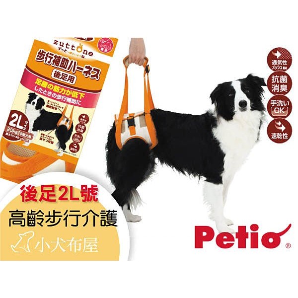 【日本Petio】《老犬/高齡介護*後足 2L號》20公斤內中型犬步行補助帶免運 ☆小犬布屋