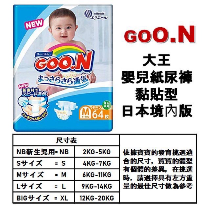 大王嬰兒紙尿褲黏貼型 日本境內版 M號64片