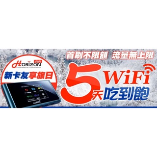 樂天信用卡首刷Horizon-WiFi 日本5日免費WiFi序號