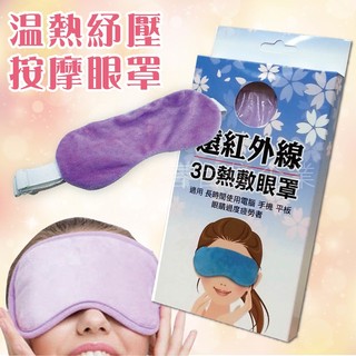 派樂遠紅外線3D電熱敷眼罩/輕薄柔軟親膚USB眼罩 檢驗合格電熱敷暖墊 暖手寶 腰腹區域性溫敷紓壓眼罩