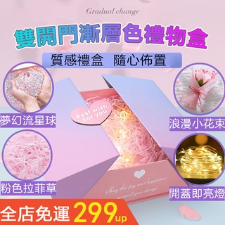 🔥臺灣出貨🔥 禮物盒 送禮首選 雙開門禮品盒 包裝盒紙盒 節慶生日 粉色禮物盒漸層色質感禮盒 交換禮物 情人節禮物盒