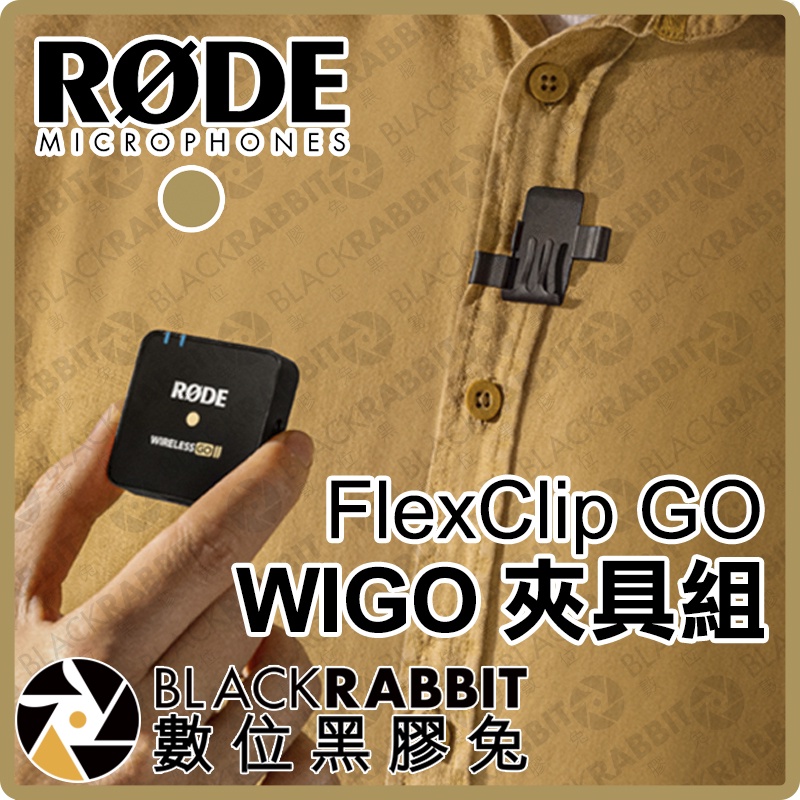 【 RODE FlexClip GO WIGO 夾具組 】 Wireless GO II 採訪 固定夾 數位黑膠兔