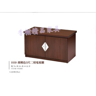 香榭二手家具*全新精品 胡桃色3尺 二用電視櫃-TV櫃-音響櫃-客廳櫃-置物櫃-收納櫃-木櫃-平面電視櫃-長櫃-座鞋櫃