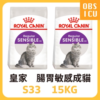 期限2024/9月【大量現貨，請直接下標💕】 皇家 S33 腸胃敏感成貓 15KG / 15公斤 貓飼料 貓糧 成貓