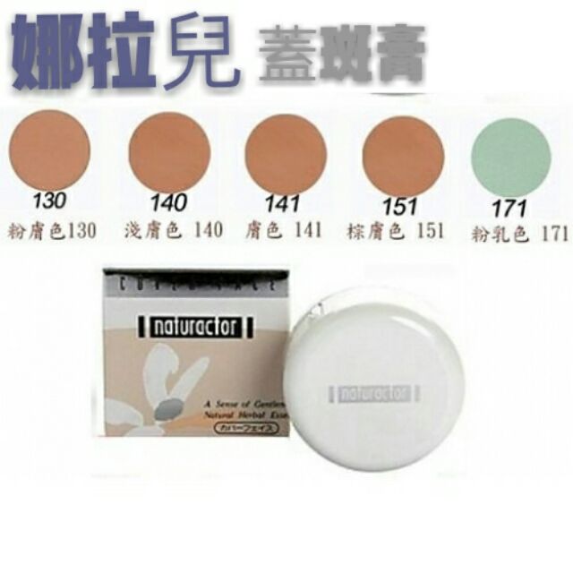 娜拉兒蓋斑膏 130 140 141 151現貨 蝦皮購物
