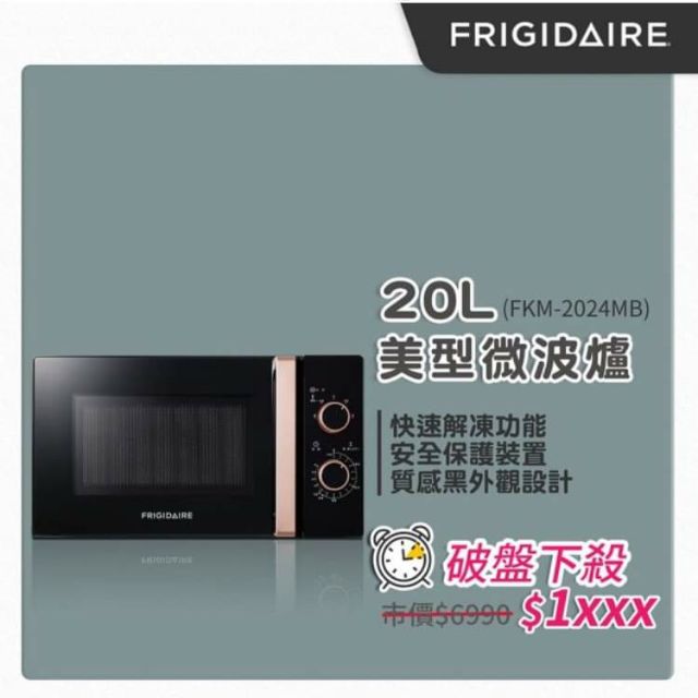 【Frigidaire 富及第】20L 美型微波爐 易拉握把