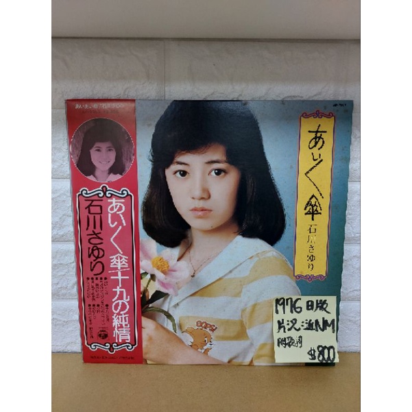 1976日版 石川小百合 – あいあい傘 日本歌謠黑膠唱片