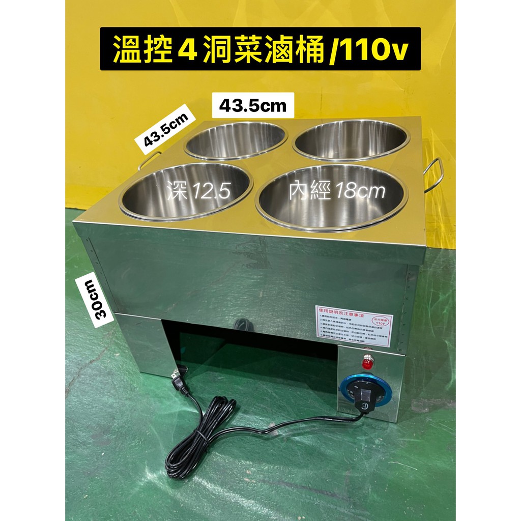 【全新】溫控滷菜桶4洞（110v）滷菜桶 溫控滷菜桶 甜品保溫 醬汁保溫鍋 插電保溫 滷肉燥