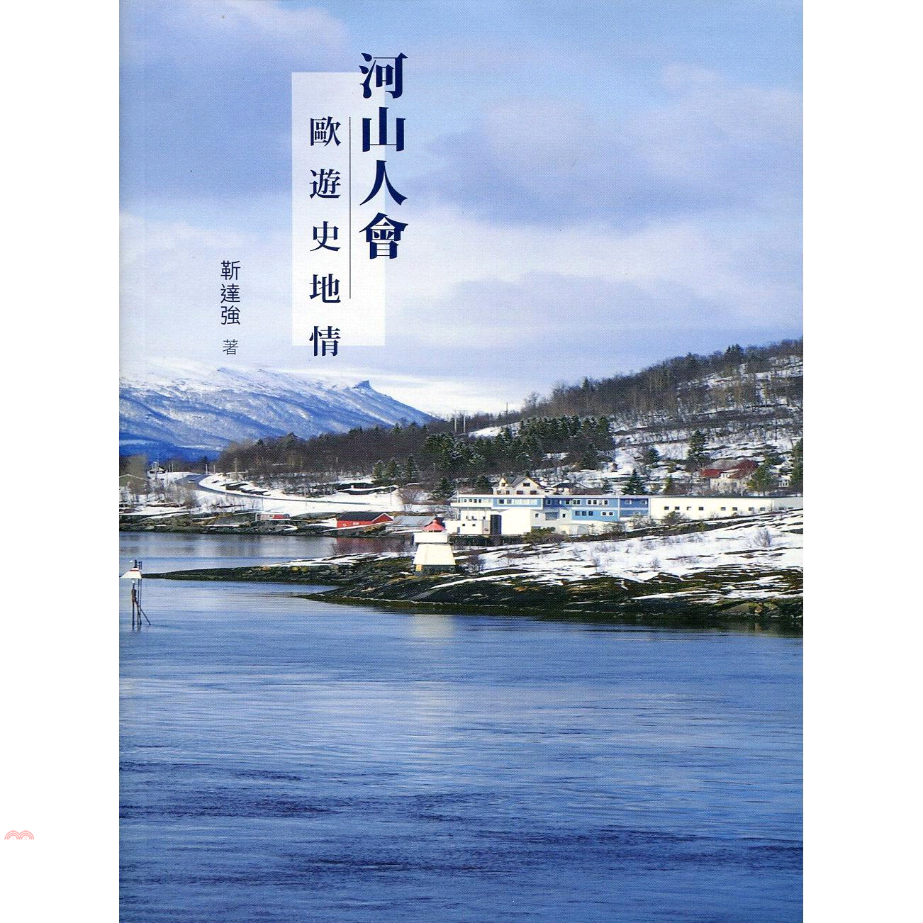 河山人會：歐遊史地情