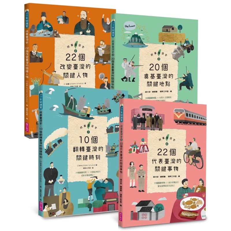 現貨 送小貼紙 66折 故事台灣史臺灣史1 4套書10個翻轉臺灣的關鍵時刻 人物 地點 事件親子天下 蝦皮購物