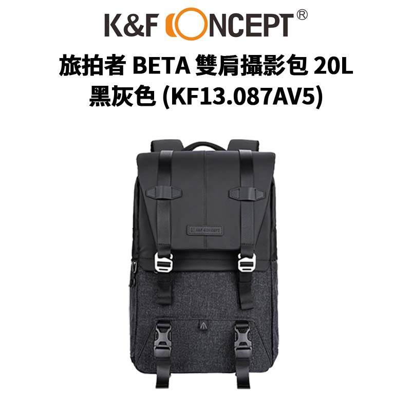 K&amp;F Concept黑灰旅拍者 BETA 雙肩攝影包 20L (KF13.087AV5) 現貨 廠商直送