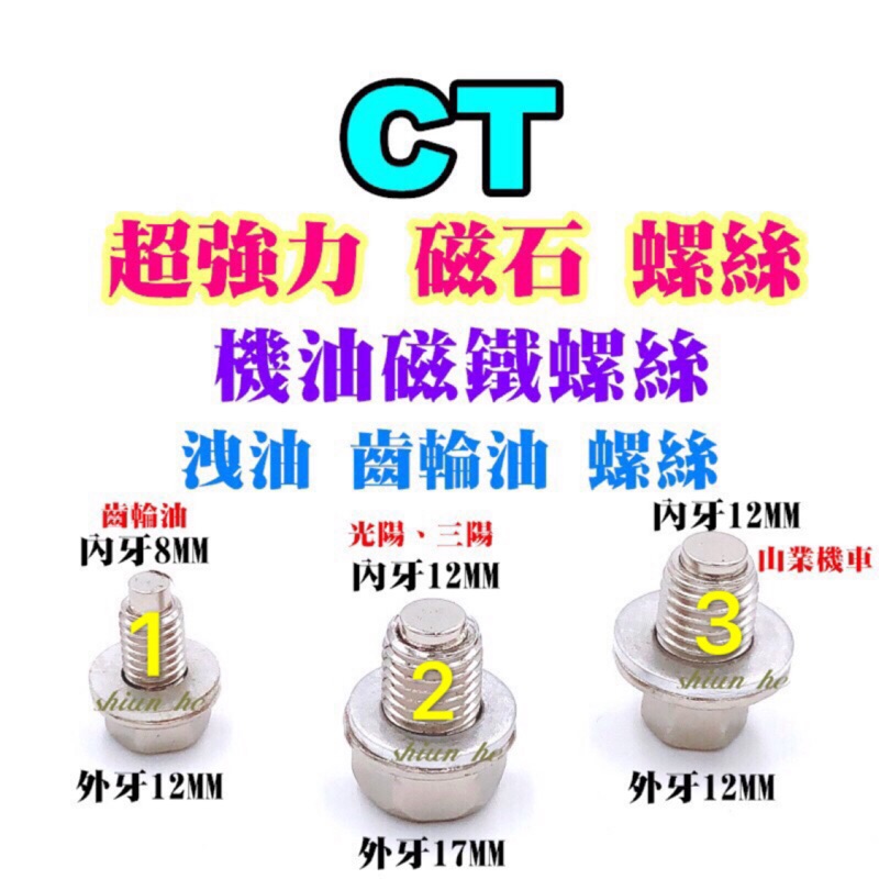 CT 超強力 磁石 螺絲 機油磁鐵螺絲 洩油 齒輪油 螺絲 12mm 17mm