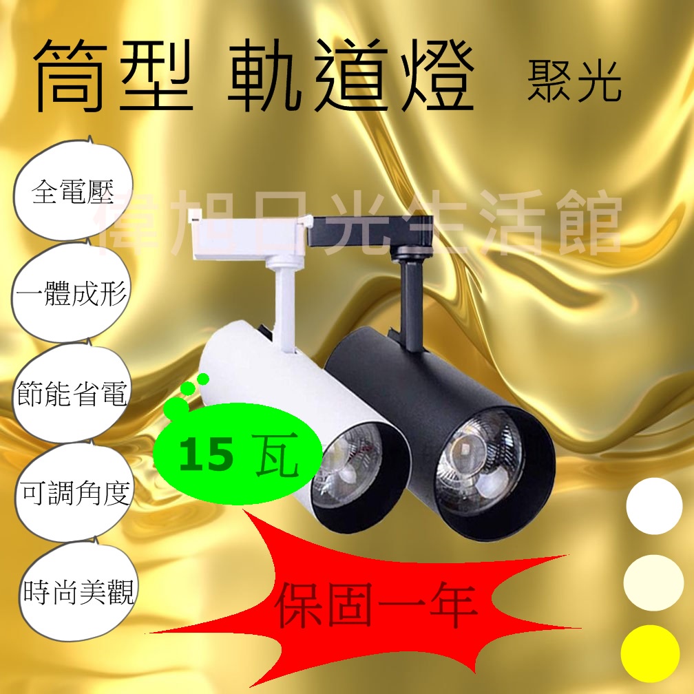 【偉旭日光生活館】  LED 筒型 15w COB 軌道燈 黑殼 白殼 探照燈 吸頂燈 軌道燈 聚光燈