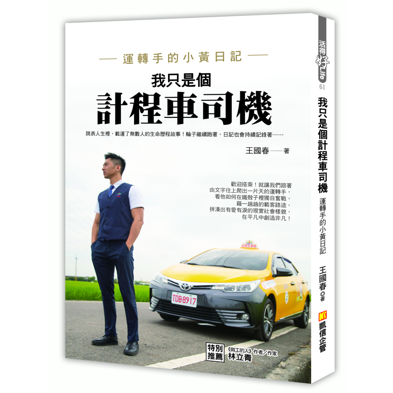 我只是個計程車司機：運轉手的小黃日記[7折]11100921185 TAAZE讀冊生活網路書店