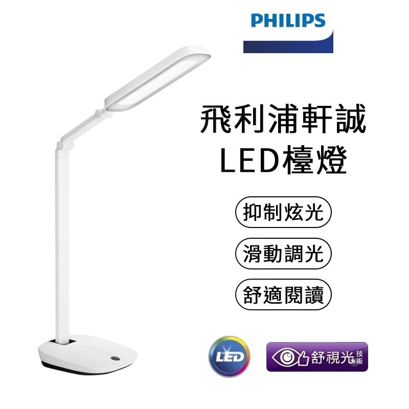 PHILIPS 飛利浦 軒誠LED檯燈 無藍光 無頻閃 桌燈 檯燈 LED燈