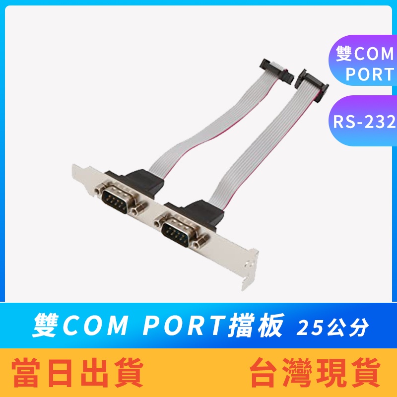 【現貨免運】雙COM PORT連接埠 COMPORT排線 序列PORT排線 RS-232  9公 25公分 接頭18mm