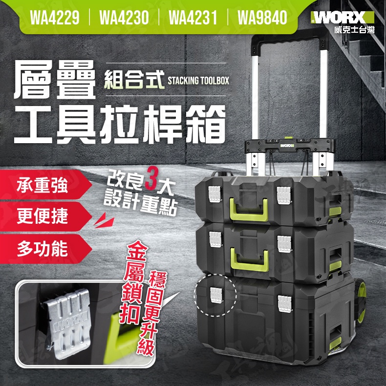 WA4230 工具層疊箱 WA4229 WA4231  工具箱 收納箱 多功能 新款 WORX 威克士 層疊推疊