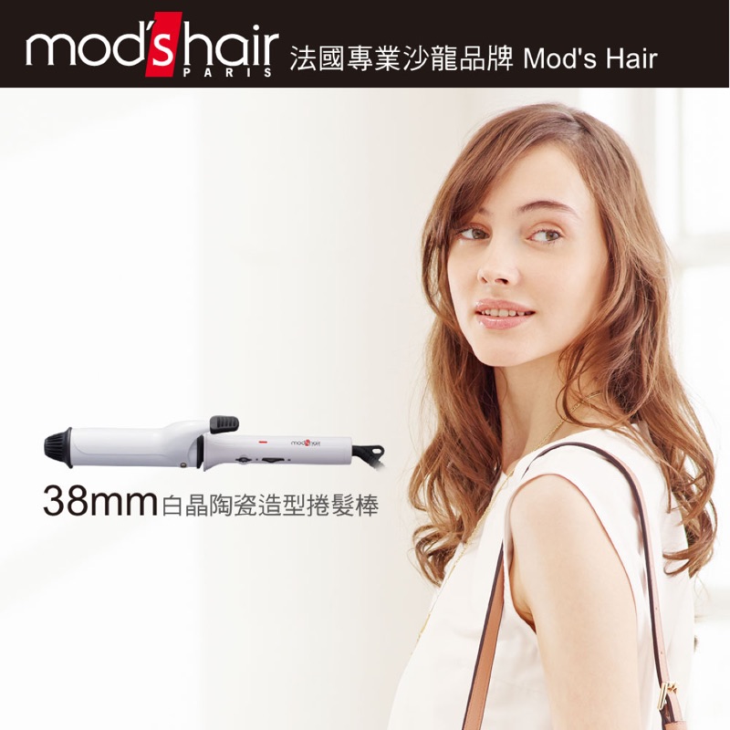 mod’s hair 38mm白晶陶瓷造型捲髮棒(日規）