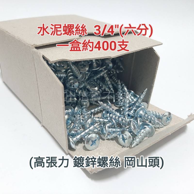 【未稅】水泥螺絲 3/4"(六分)  ，1”岡山頭 高張力  十字鍍鋅螺絲 一盒約400支/300支