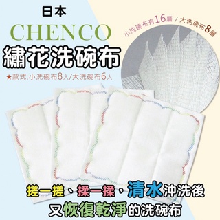 現 日本 CHENCO 16層/8 層 木質纖維繡花 洗碗布 / 大抹布