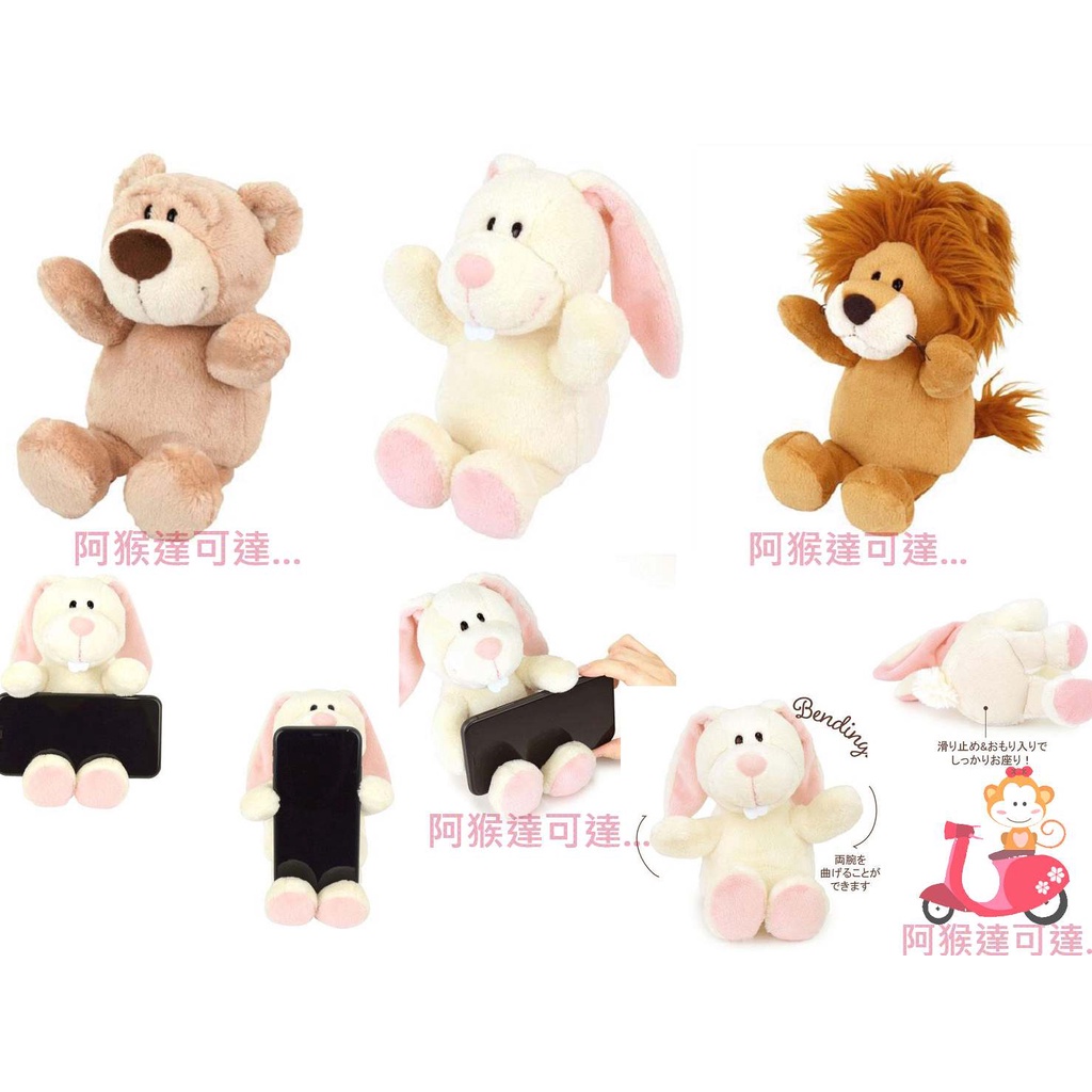 阿猴達可達 日本限定 NICI 獅子 拉比兔 兔 熊 手機架 移動支架 立體絨毛娃娃 布偶 玩偶 娃娃 超精緻 全新品
