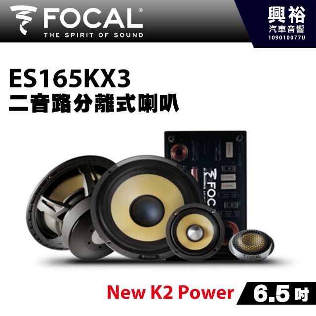 興裕 【FOCAL】6.5吋三音路分離式喇叭ES165KX3＊New K2 Power法國原裝正公司貨