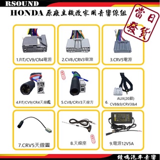 【鐘鳴汽車音響】本田 HONDA 原廠音響線組 CIVIC CRV FIT USB AUX CRV5 解連動