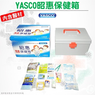 【德盛醫材】昭惠YASCO-急救箱/保健箱（含醫材)