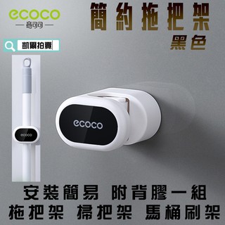 ECOCO | 附發票 黑色 簡約 拖把架 掃把架 衣桿架 馬桶刷架 安裝簡易 附背膠