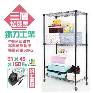 烤黑91x45x150cm三層架附工業輪【免運費】置物架 波浪架 收納架 工作車 收納櫃 展示架 鐵力士架【旺家居生活】