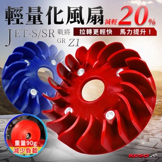 KOSO | 高性能 輕量化 風扇 電盤風扇 輕量風扇 風扇 適用於 JETS JET-S JET-SR 戰將 GR Z