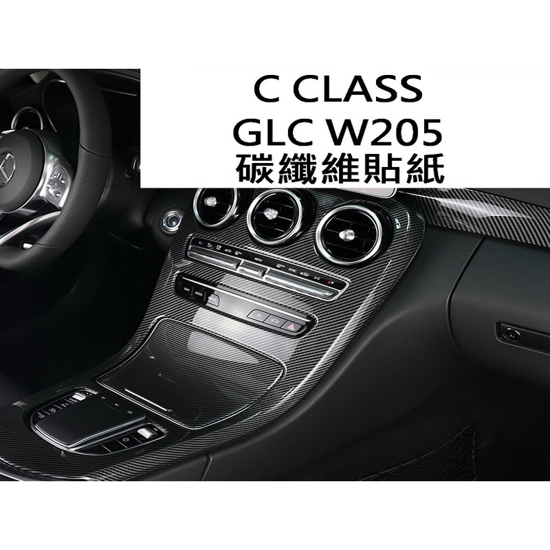 賓士 C級 裝飾 W205 C200 C300 C250 GLC 卡夢 碳纖維 飾板貼 中控台貼 滑鼠貼 窗戶開關貼