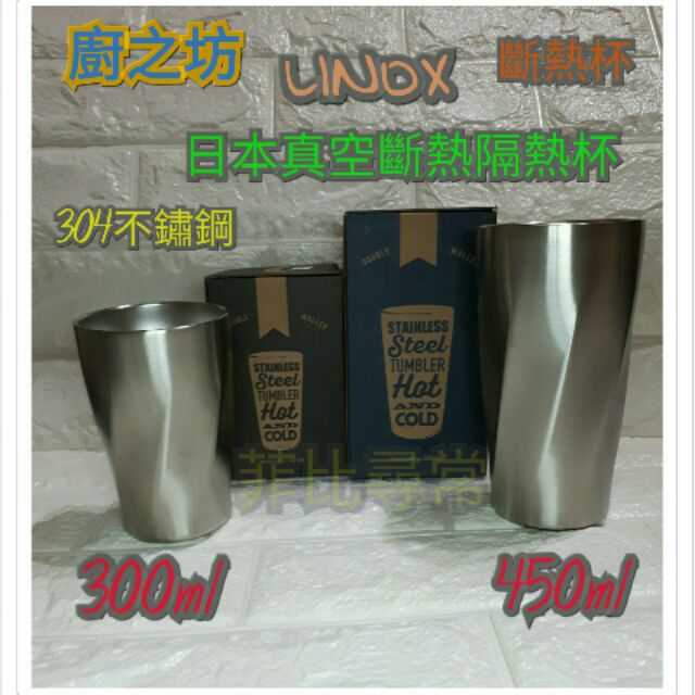 👍CP好物推薦👍廚之坊 LINOX 日本真空斷熱杯 隔熱杯 (小) 300ML(大)450ml 兒童杯/露營杯/餐廳