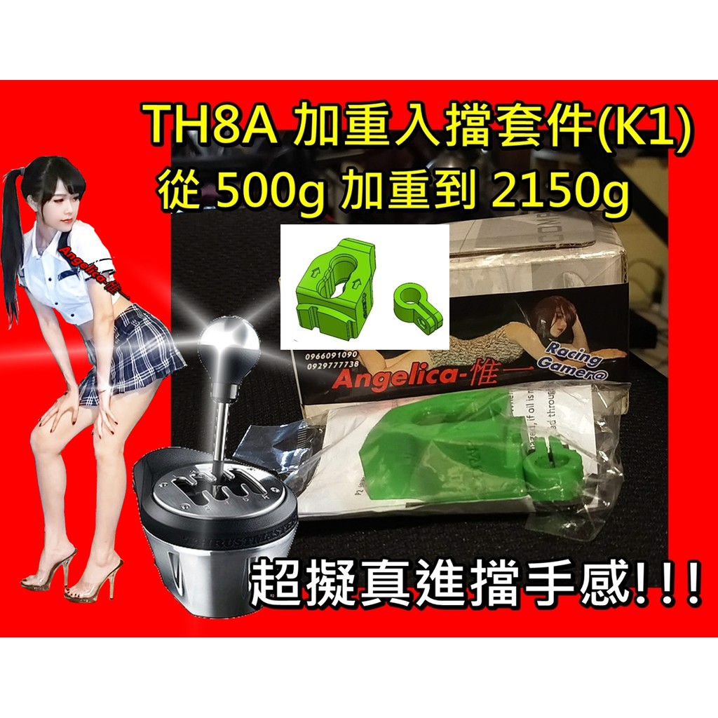 【宇盛惟一】特價!!! TH8A手排入擋加重器(K1) 如要力道更好 請買K2