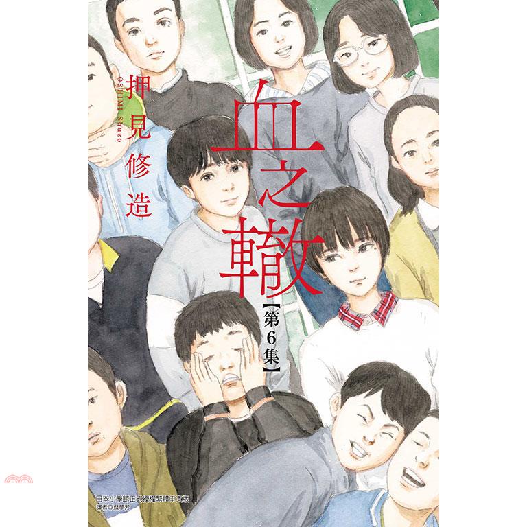 血之轍06