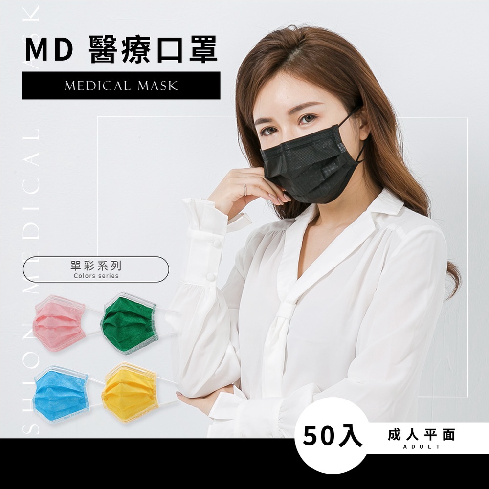 純色系列 成人款 平面醫療口罩 (50入/盒) 一般醫療口罩 MD醫療口罩