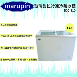 【全新現貨】marupin 玻璃對拉冷凍冷藏冰櫃SDC-310