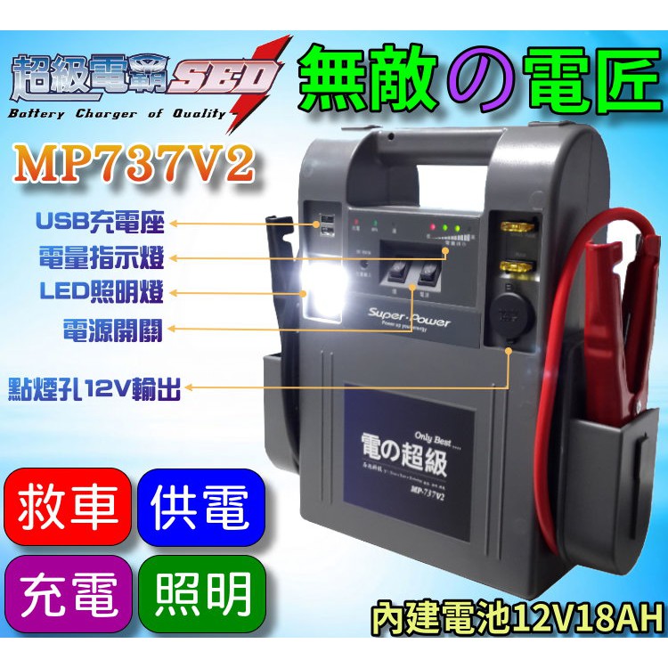 【電池達人】無敵電匠 MP737V2 超級電匠 救車電霸 MP737 中大型 汽車 農機 發電機 遊艇 啟動救援 哇電