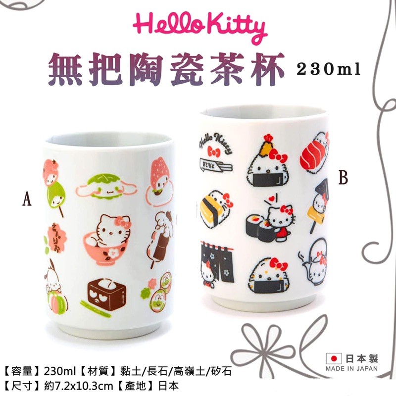 Hello kitty陶瓷茶杯 230ml 美樂蒂 雙子星 大耳狗 布丁狗 酷企鵝 帕恰狗 日式甜點 壽司 御飯糰造型