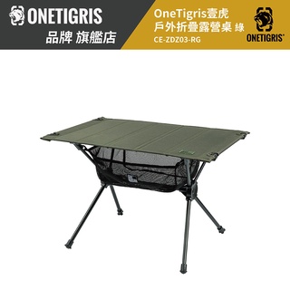 ONETIGRIS 戶外折疊露營桌 遊俠綠/CE-ZDZ03-RG 正版 臺灣 總代理 公司貨