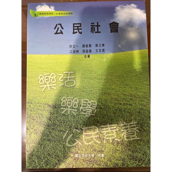 公民社會 國立空中大學用書—許立一等著