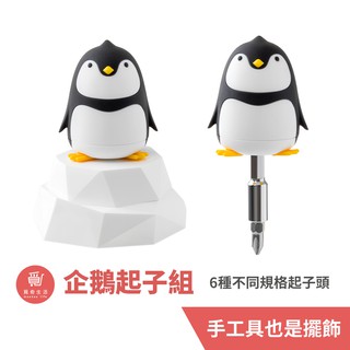 iThinking 企鵝螺絲起子組冰山款 螺絲起子 手工具 工具組