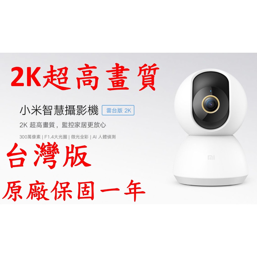 🔴【台灣版】 小米 2K 智慧攝影機 雲台版，夜視紅外線攝影機，監視器，居家監控360度，現貨 [台灣版] 聯強保固一年