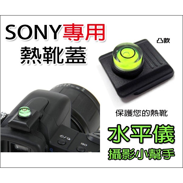 【趣攝癮】Sony 舊機型 閃光燈 熱靴蓋 水平儀功能 凸款 a900 a850 a700 a550 a380 a330