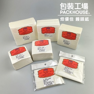 【包裝工場】 饅頭紙 包子紙 烘焙紙 可用在壽桃 糕粿 麵包 餅乾 西點 #3